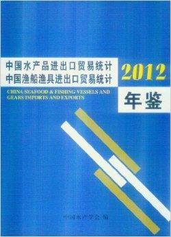 中国水产品进出口贸易统计年鉴2012